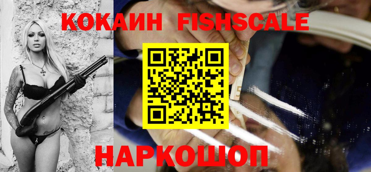 Дальнереченск  КОКАИН Fish Scale  Cocaine Fish Scale  Вход с VPN 
