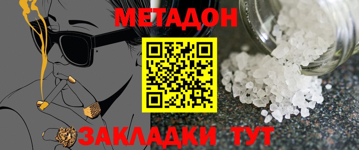 МЕТАДОН кристалл Дальнереченск